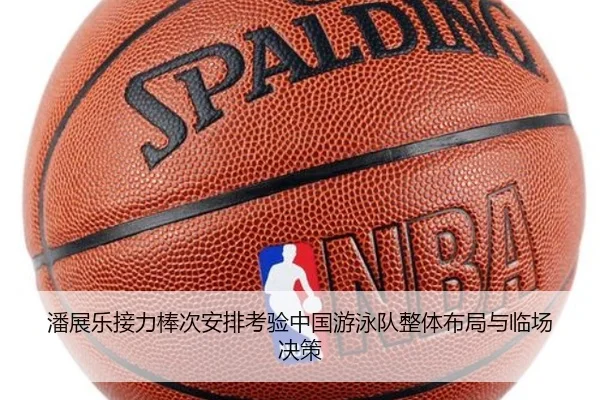 潘展乐接力棒次安排考验中国游泳队整体布局与临场决策